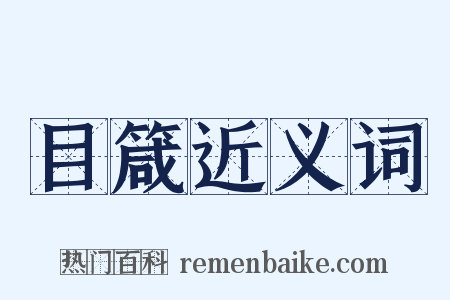 目箴近义词是什么意思的图片